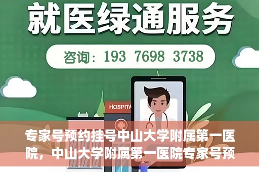 专家号预约挂号中山大学附属第一医院，中山大学附属第一医院专家号预约挂号攻略