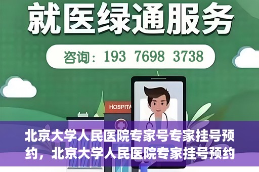 北京大学人民医院专家号专家挂号预约，北京大学人民医院专家挂号预约攻略，专家号预约详解