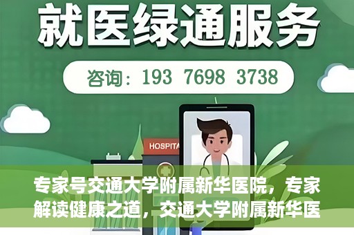 专家号交通大学附属新华医院，专家解读健康之道，交通大学附属新华医院深度探访