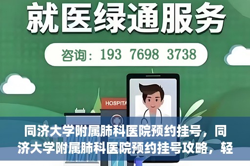 同济大学附属肺科医院预约挂号，同济大学附属肺科医院预约挂号攻略，轻松挂号，健康无忧
