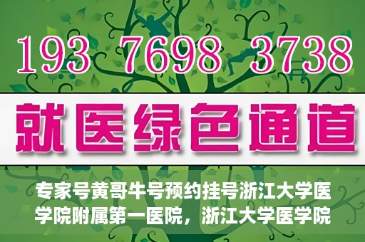 专家号黄哥牛号预约挂号浙江大学医学院附属第一医院，浙江大学医学院附属第一医院专家号黄哥牛号预约挂号攻略
