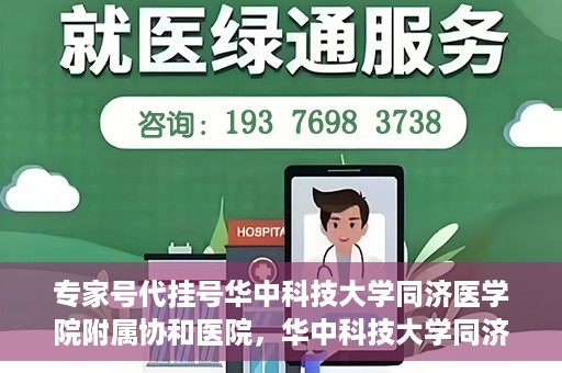 专家号代挂号华中科技大学同济医学院附属协和医院，华中科技大学同济医学院附属协和医院专家号代挂号服务解析