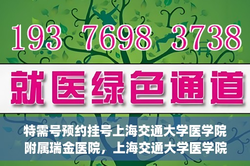 特需号预约挂号上海交通大学医学院附属瑞金医院，上海交通大学医学院附属瑞金医院特需号预约挂号服务启动
