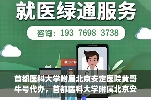 首都医科大学附属北京安定医院黄哥牛号代办，首都医科大学附属北京安定医院，黄哥牛号代办服务解析