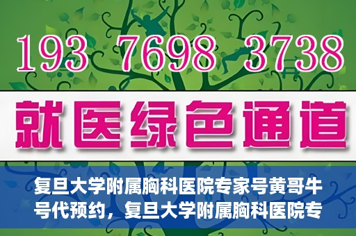 复旦大学附属胸科医院专家号黄哥牛号代预约，复旦大学附属胸科医院专家号预约服务解析，黄哥牛号预约攻略揭秘