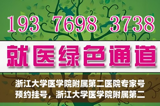 浙江大学医学院附属第二医院专家号预约挂号，浙江大学医学院附属第二医院专家号预约挂号攻略解析