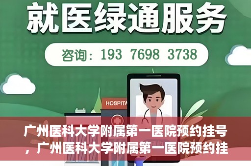 广州医科大学附属第一医院预约挂号，广州医科大学附属第一医院预约挂号攻略