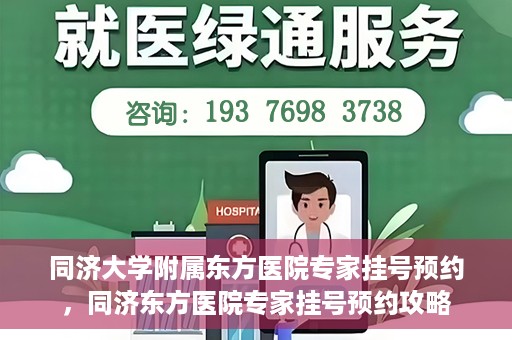 同济大学附属东方医院专家挂号预约，同济东方医院专家挂号预约攻略