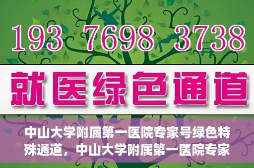 中山大学附属第一医院专家号绿色特殊通道，中山大学附属第一医院专家号绿色通道解析
