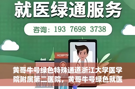 黄哥牛号绿色特殊通道浙江大学医学院附属第二医院，黄哥牛号绿色就医通道，浙江大学医学院附属第二医院的探索与实践