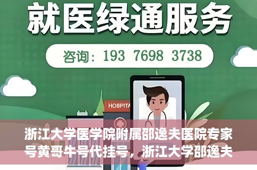 浙江大学医学院附属邵逸夫医院专家号黄哥牛号代挂号，浙江大学邵逸夫医院专家黄哥牛号代挂号攻略