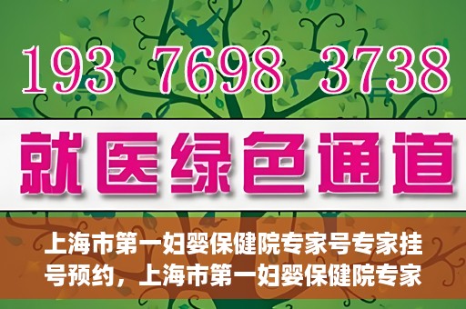 上海市第一妇婴保健院专家号专家挂号预约，上海市第一妇婴保健院专家挂号预约攻略，轻松预约专家号