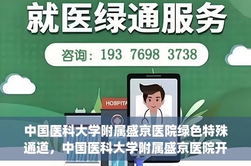 中国医科大学附属盛京医院绿色特殊通道，中国医科大学附属盛京医院开通绿色特殊通道，助力患者快速就医