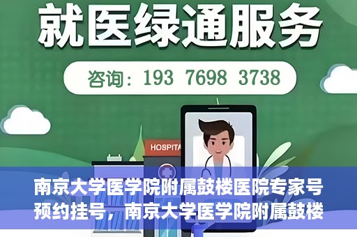 南京大学医学院附属鼓楼医院专家号预约挂号，南京大学医学院附属鼓楼医院专家号预约挂号指南