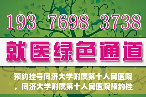 预约挂号同济大学附属第十人民医院，同济大学附属第十人民医院预约挂号服务启动