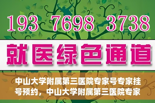中山大学附属第三医院专家号专家挂号预约，中山大学附属第三医院专家号预约挂号攻略