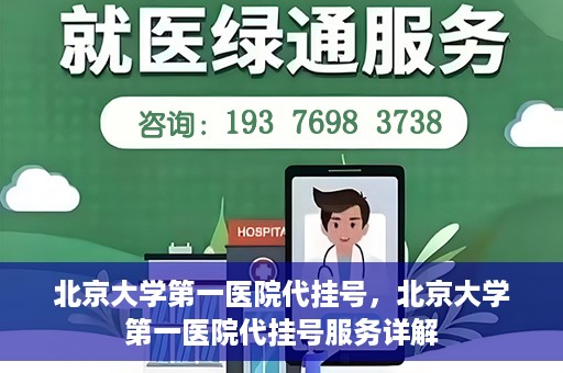 北京大学第一医院代挂号，北京大学第一医院代挂号服务详解