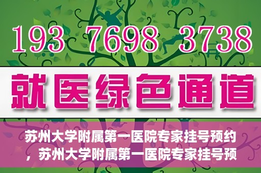苏州大学附属第一医院专家挂号预约，苏州大学附属第一医院专家挂号预约攻略，一站式解决您的就医需求