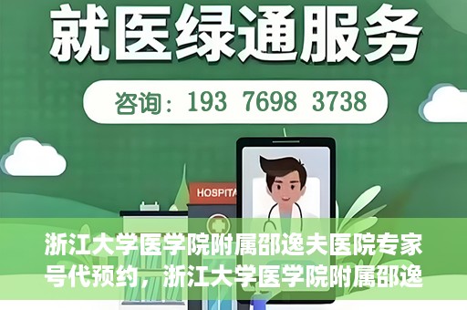 浙江大学医学院附属邵逸夫医院专家号代预约，浙江大学医学院附属邵逸夫医院专家号预约服务解读