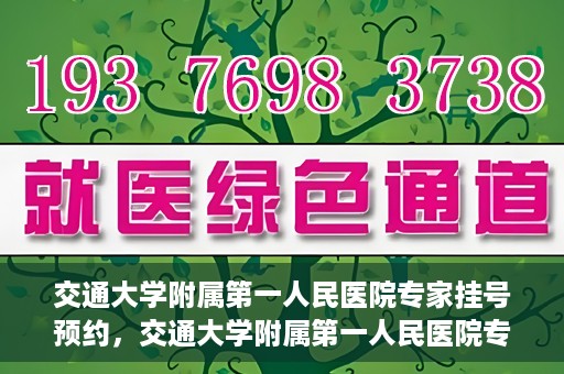 交通大学附属第一人民医院专家挂号预约，交通大学附属第一人民医院专家挂号预约攻略与指南