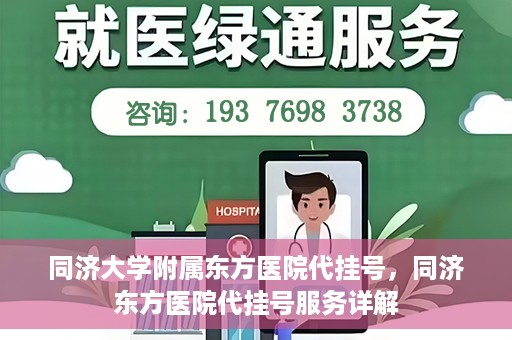 同济大学附属东方医院代挂号，同济东方医院代挂号服务详解