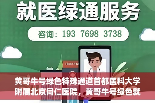 黄哥牛号绿色特殊通道首都医科大学附属北京同仁医院，黄哥牛号绿色就医通道，北京同仁医院的特殊通道探索