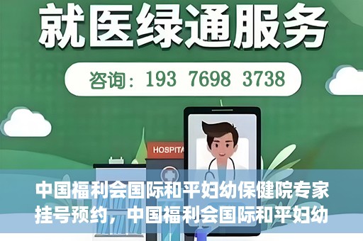 中国福利会国际和平妇幼保健院专家挂号预约，中国福利会国际和平妇幼保健院专家挂号预约攻略