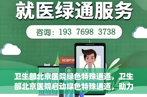 卫生部北京医院绿色特殊通道，卫生部北京医院启动绿色特殊通道，助力患者高效就医