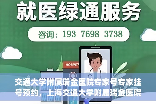 交通大学附属瑞金医院专家号专家挂号预约，上海交通大学附属瑞金医院专家挂号预约攻略，专家号预约指南