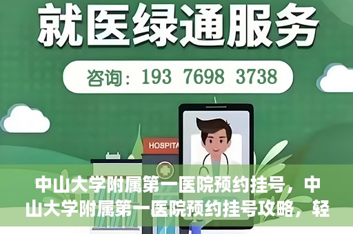 中山大学附属第一医院预约挂号，中山大学附属第一医院预约挂号攻略，轻松挂号，就医无忧