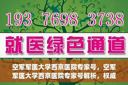 空军军医大学西京医院专家号，空军军医大学西京医院专家号解析，权威医疗团队的专业解读与深度解读