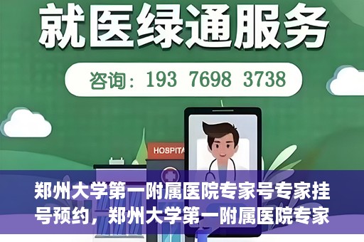 郑州大学第一附属医院专家号专家挂号预约，郑州大学第一附属医院专家号预约挂号攻略