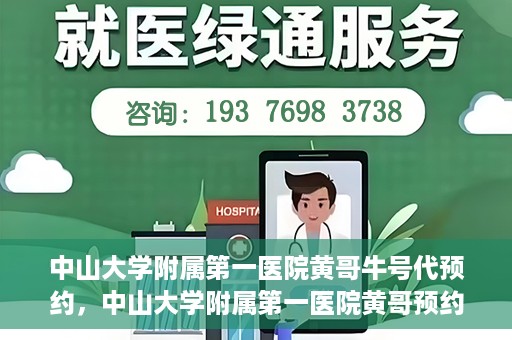 中山大学附属第一医院黄哥牛号代预约，中山大学附属第一医院黄哥预约挂号攻略，轻松预约牛号代预约服务