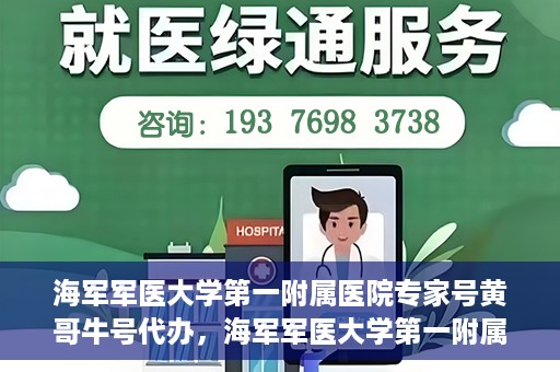 海军军医大学第一附属医院专家号黄哥牛号代办，海军军医大学第一附属医院专家号代办揭秘，黄哥牛号助您轻松预约专家资源