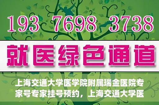 上海交通大学医学院附属瑞金医院专家号专家挂号预约，上海交通大学医学院附属瑞金医院专家号预约挂号攻略
