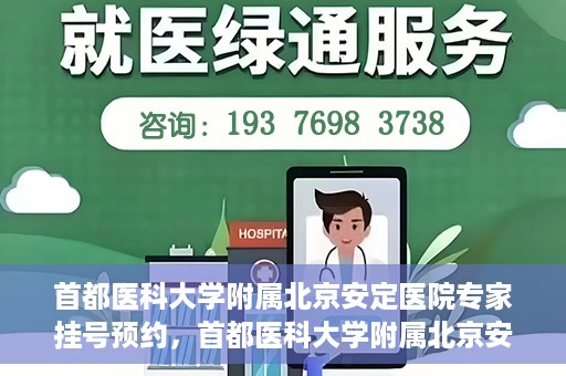 首都医科大学附属北京安定医院专家挂号预约，首都医科大学附属北京安定医院专家挂号预约攻略解析