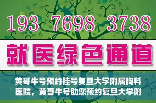 黄哥牛号预约挂号复旦大学附属胸科医院，黄哥牛号助您预约复旦大学附属胸科医院挂号服务