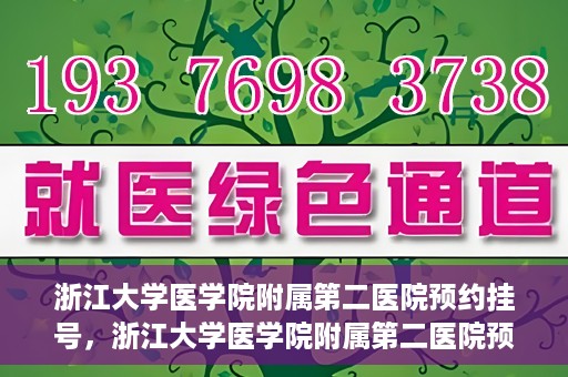 浙江大学医学院附属第二医院预约挂号，浙江大学医学院附属第二医院预约挂号攻略解析