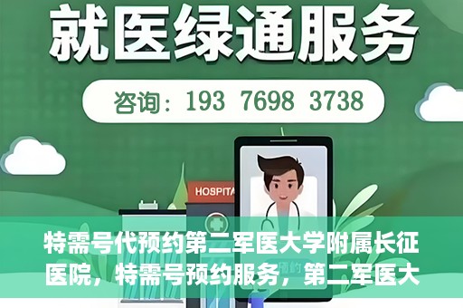 特需号代预约第二军医大学附属长征医院，特需号预约服务，第二军医大学附属长征医院的健康守护之路