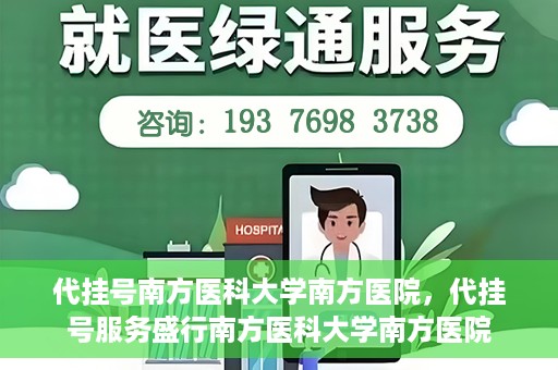 代挂号南方医科大学南方医院，代挂号服务盛行南方医科大学南方医院