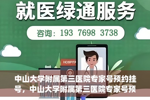 中山大学附属第三医院专家号预约挂号，中山大学附属第三医院专家号预约挂号攻略