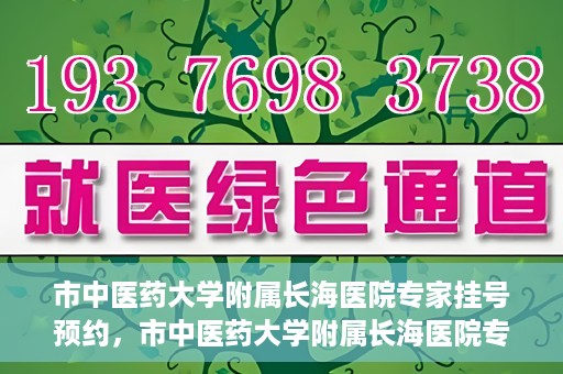 市中医药大学附属长海医院专家挂号预约，市中医药大学附属长海医院专家挂号预约系统上线