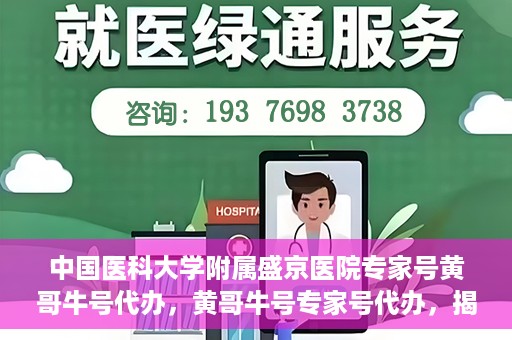 中国医科大学附属盛京医院专家号黄哥牛号代办，黄哥牛号专家号代办，揭秘中国医科大学附属盛京医院背后的故事