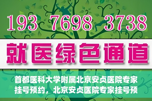 首都医科大学附属北京安贞医院专家挂号预约，北京安贞医院专家挂号预约攻略，权威专家，一键预约