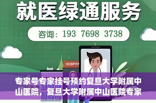 专家号专家挂号预约复旦大学附属中山医院，复旦大学附属中山医院专家号预约挂号攻略