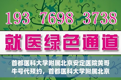 首都医科大学附属北京安定医院黄哥牛号代预约，首都医科大学附属北京安定医院黄哥牛号预约服务解析
