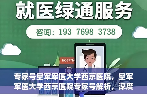 专家号空军军医大学西京医院，空军军医大学西京医院专家号解析，深度解读医疗前沿与权威专家团队