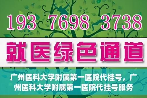 广州医科大学附属第一医院代挂号，广州医科大学附属第一医院代挂号服务详解
