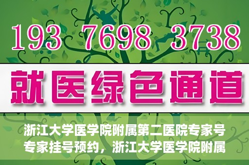 浙江大学医学院附属第二医院专家号专家挂号预约，浙江大学医学院附属第二医院专家挂号预约攻略，专家号预约详解