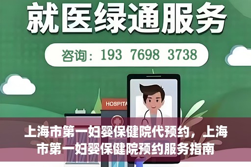 上海市第一妇婴保健院代预约，上海市第一妇婴保健院预约服务指南